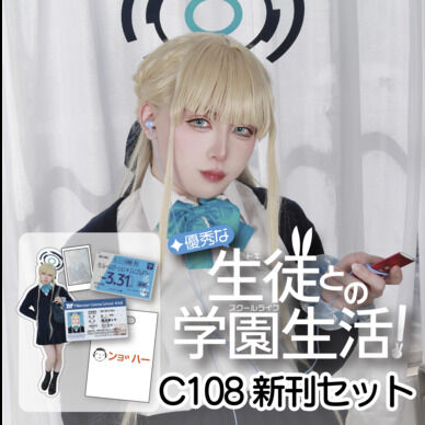 【C108新刊セット】優秀な生徒との学園生活！