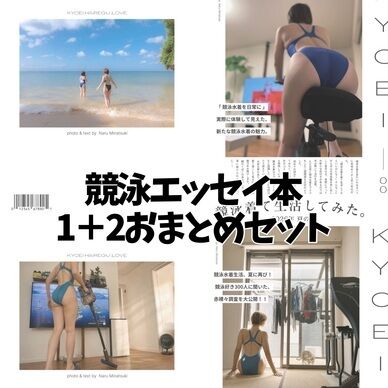 【DL限定】競泳着て生活してみた1&2スペシャルパック