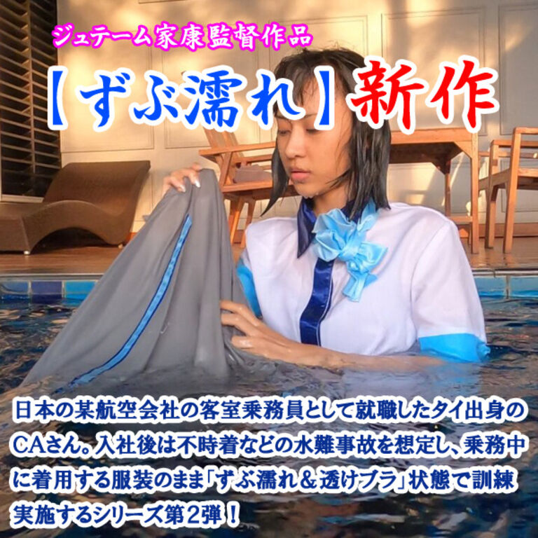 CAさんのずぶ濡れ訓練2