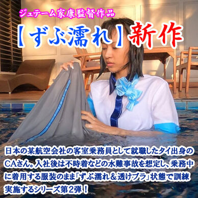 ＣＡさんのずぶ濡れ訓練２