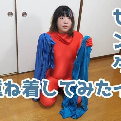 ゼンタイ重ね着してみた!