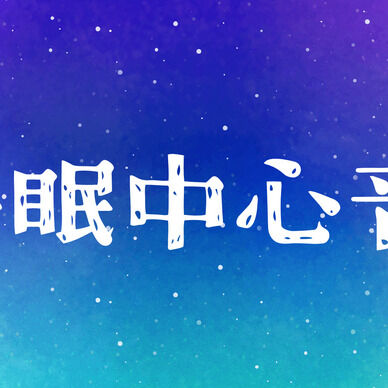 睡眠中の心音