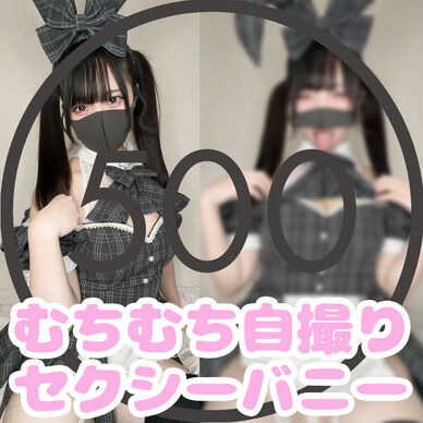 【ワンコイン】むちむちバニーガール自撮り🐰💕
