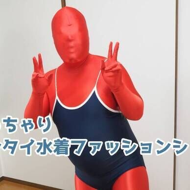 ぽっちゃりゼンタイ水着ファッションショー