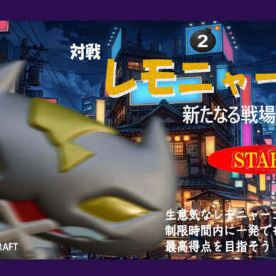 対戦レモニャーゴ新たなる戦場