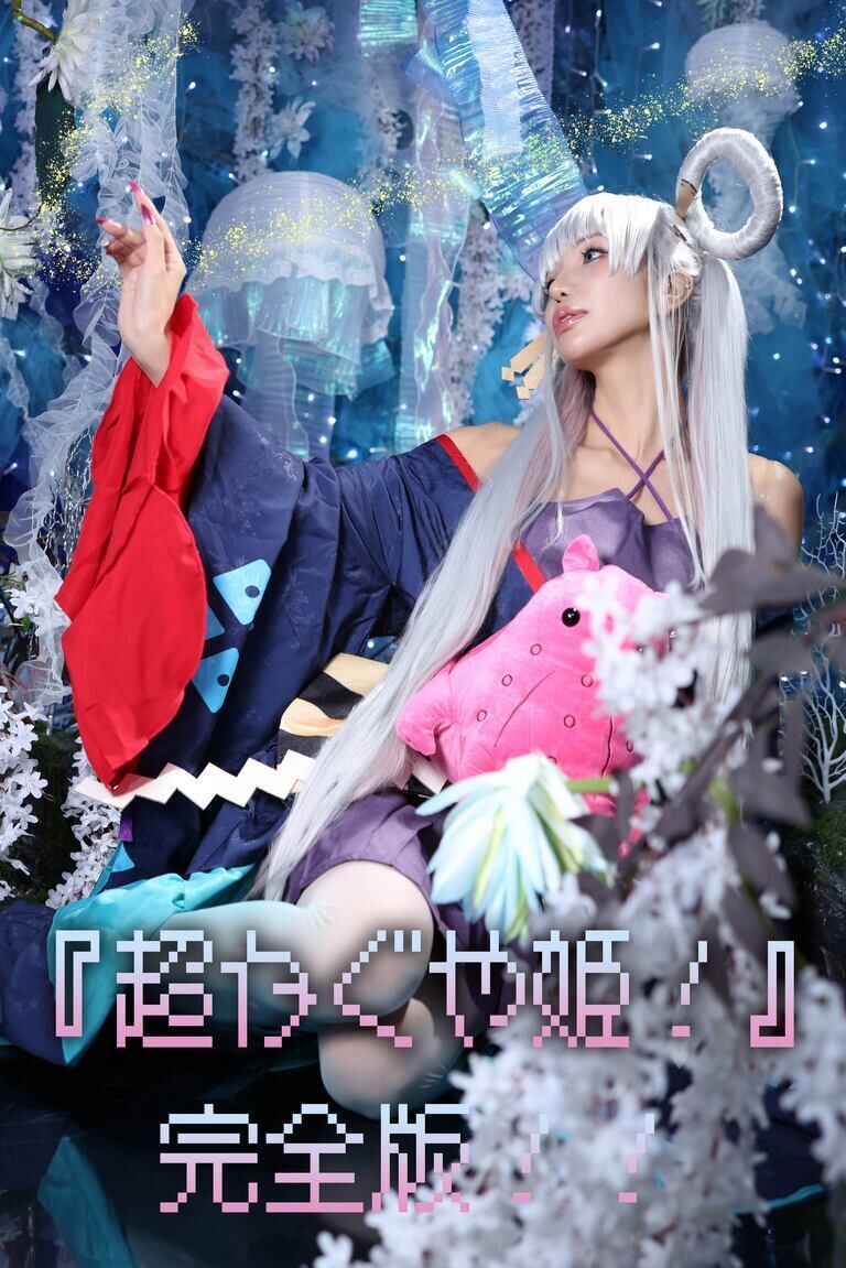 お盆期間限定『完全版！！超かぐや姫！』コスプレ写真集🌙