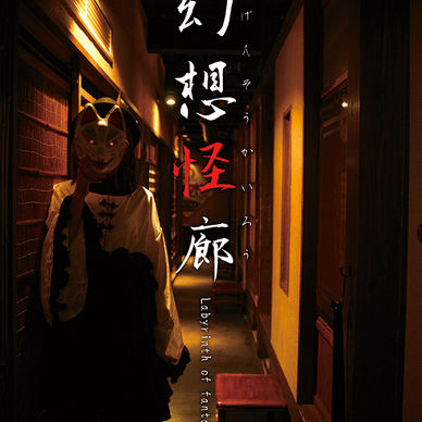 幻想怪廊