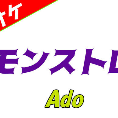  【カラオケ】モンストロ - Ado (Monstruo) 