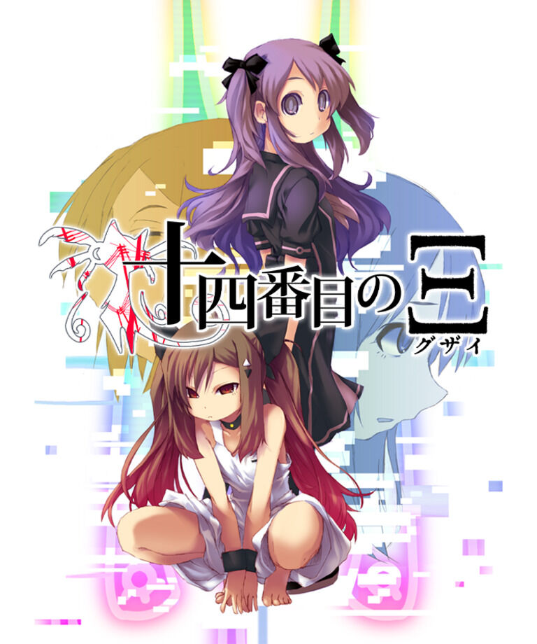 （テキスト先行版）伝奇系ビジュアルノベル『十四番目のΞ（グザイ） 参』１８
