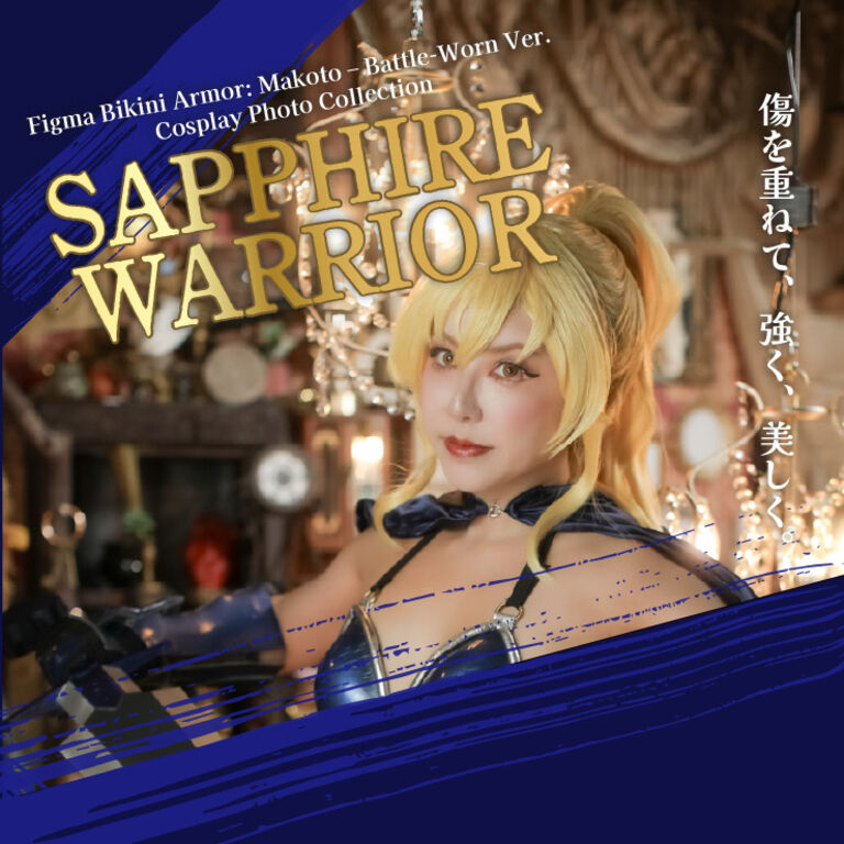 【Aki個人ROM】SAPPHIRE WARRIOR(ダウンロード版)