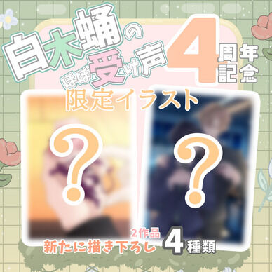 ４周年記念限定イラスト販売！
