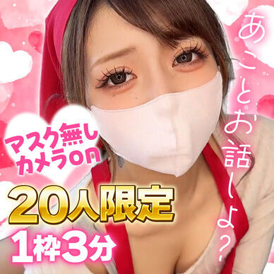 【初開催✨】20人限定💗マスクなしカメラon!あことお話しよ?💕【特集記念】