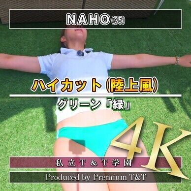 『陸上風』緑ハイカットで座りストレッチ【NAHO】