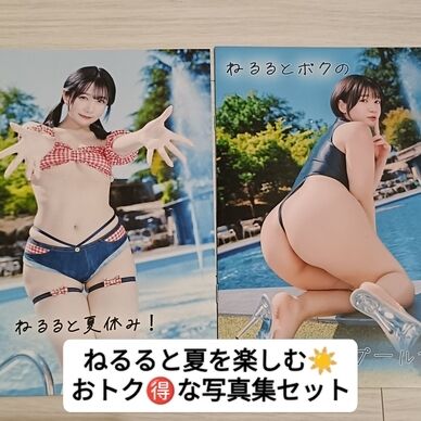 【夏セット】ねるると夏を楽しむ！夏のオトク写真集2冊セット！