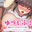 ゆづじふ！柚月ちゃんGIFアニメ集１　～ローター・乳首責めで潮吹きセット～