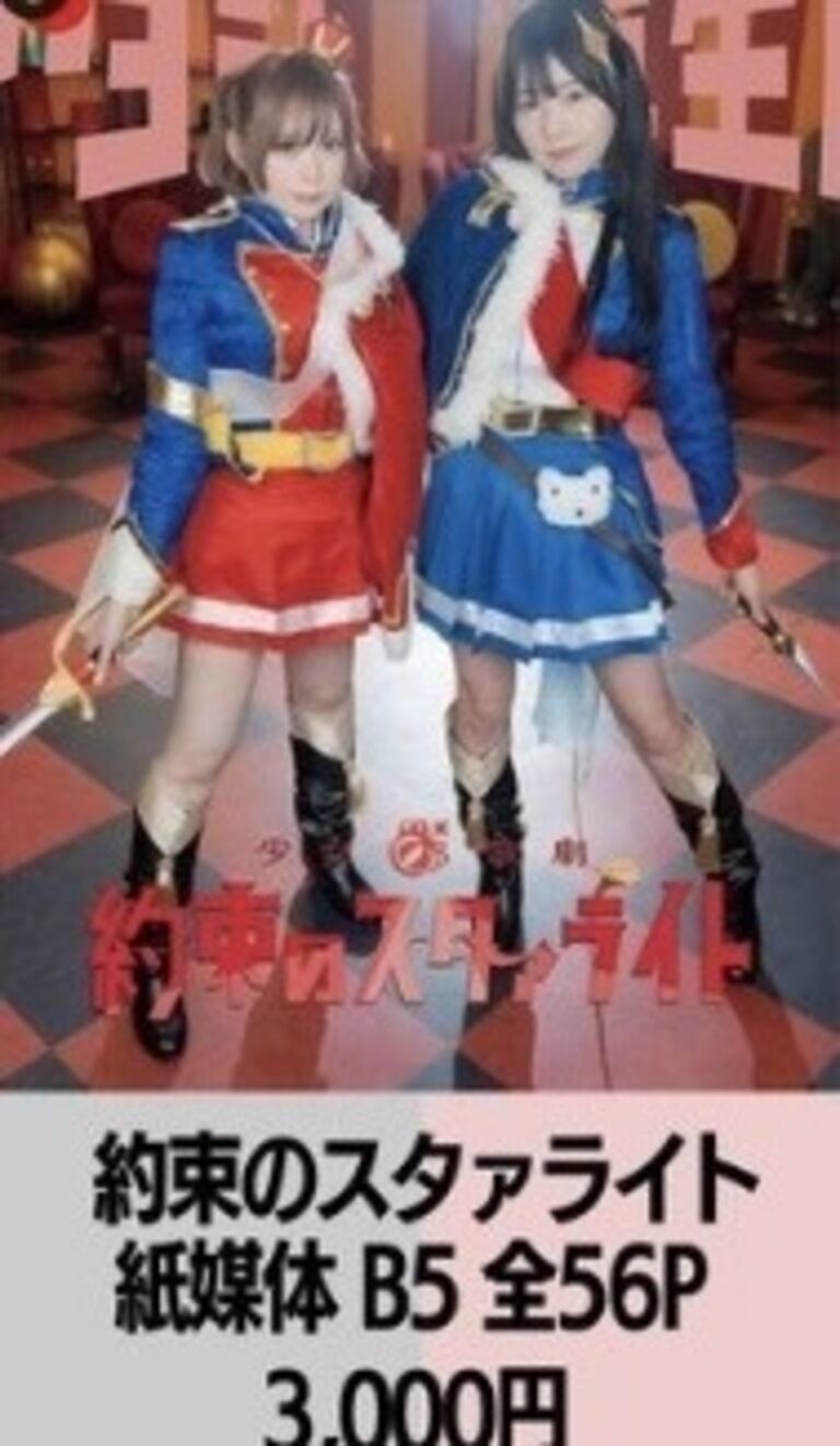 約束のスタァライト