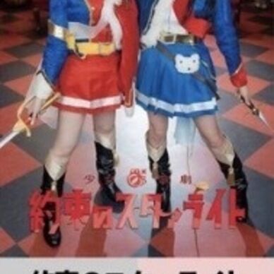 約束のスタァライト