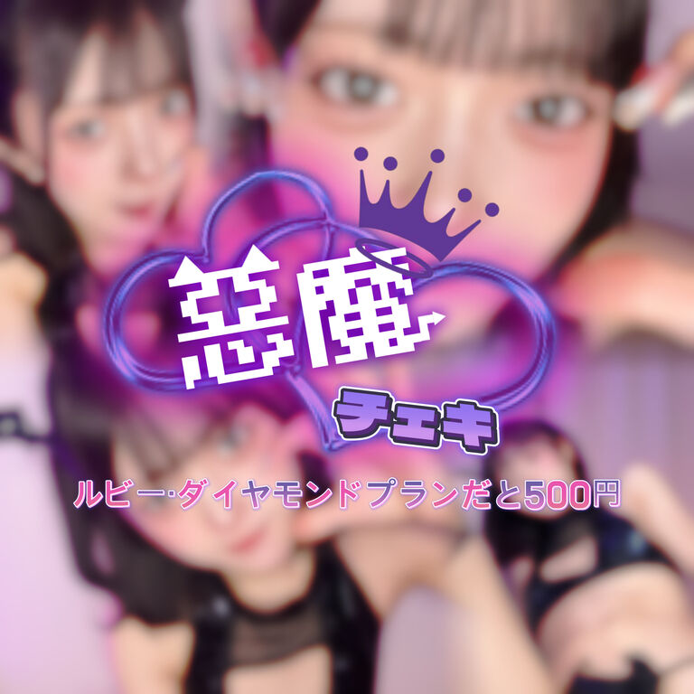 悪魔チェキ👿♛