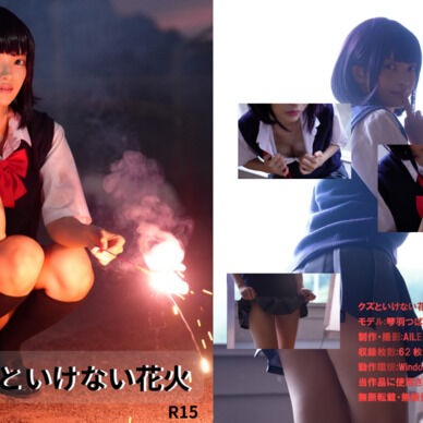 クズといけない花火