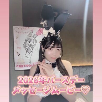 2026年ありすLIA生誕祭♡メッセージ動画♡