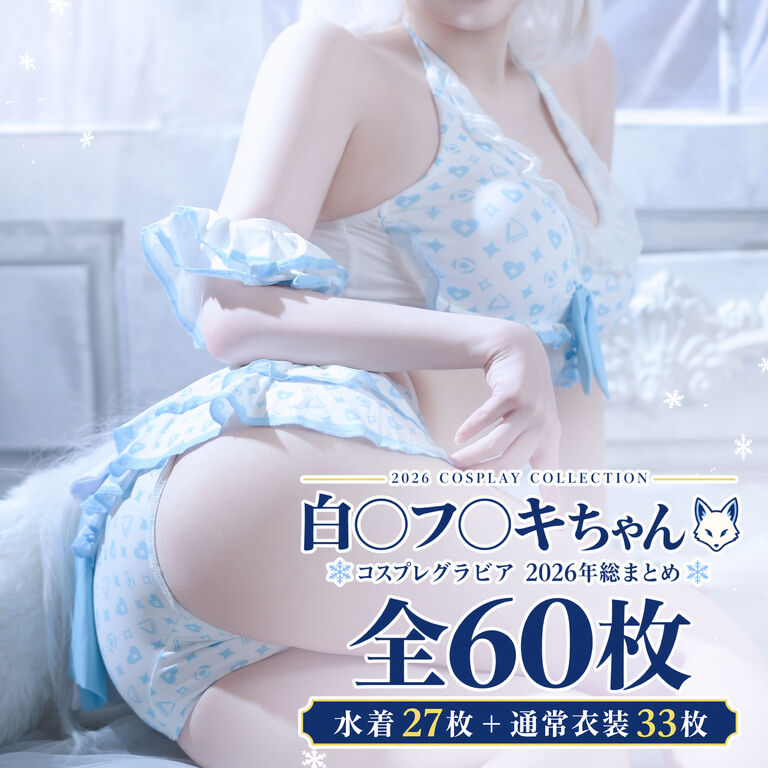 【全60枚|水着27+通常33】白〇フ〇キちゃん🦊2026コスプレ総集編