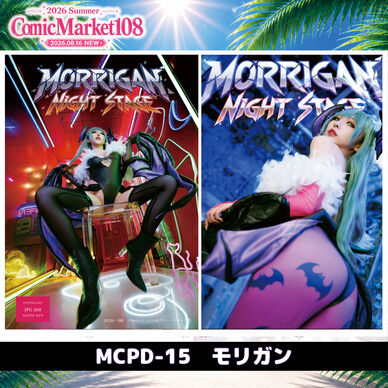 🦇MORRIGAN🦇コミケ108/デジタル写真集/MCPD15/26年8月