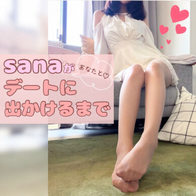 sanaがあなたとデートに出かけるまで♥️