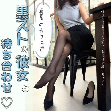 真夏のカフェで、黒ストの彼女と待ち合わせ♡