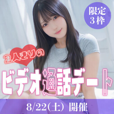 2人きりのビデオ通話デート💓【8/22(土)開催ミーグリ】