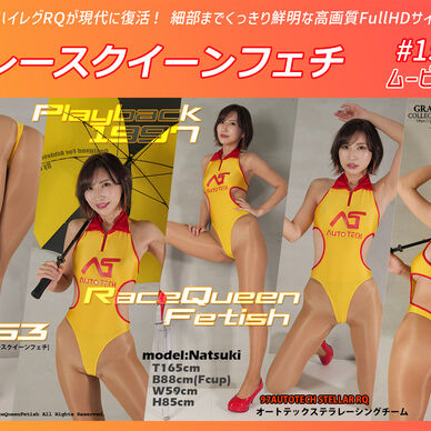レースクイーンフェチ #153 ムービー版