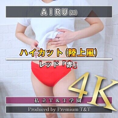 『陸上風』赤ハイカットでクマ歩き【AIRU】