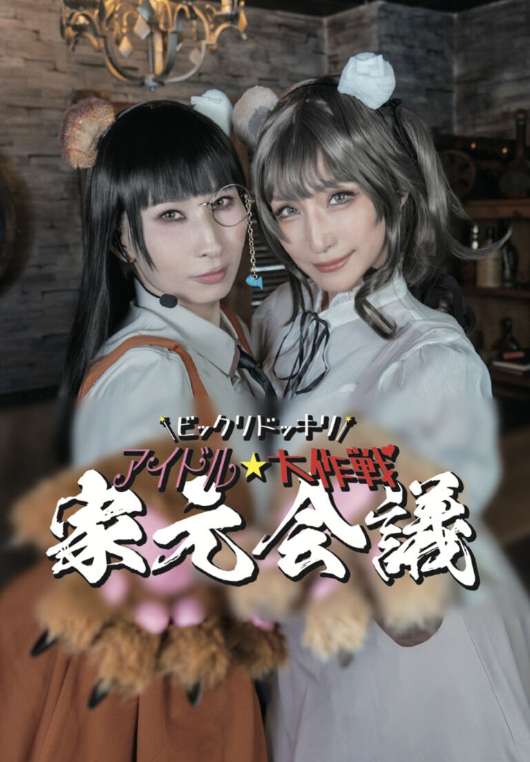 家元会議〜ビックリドッキリ!!アイドル⭐︎大作戦〜(DL版)