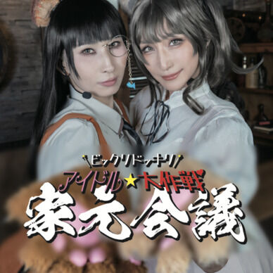 家元会議〜ビックリドッキリ!!アイドル⭐︎大作戦〜(DL版)
