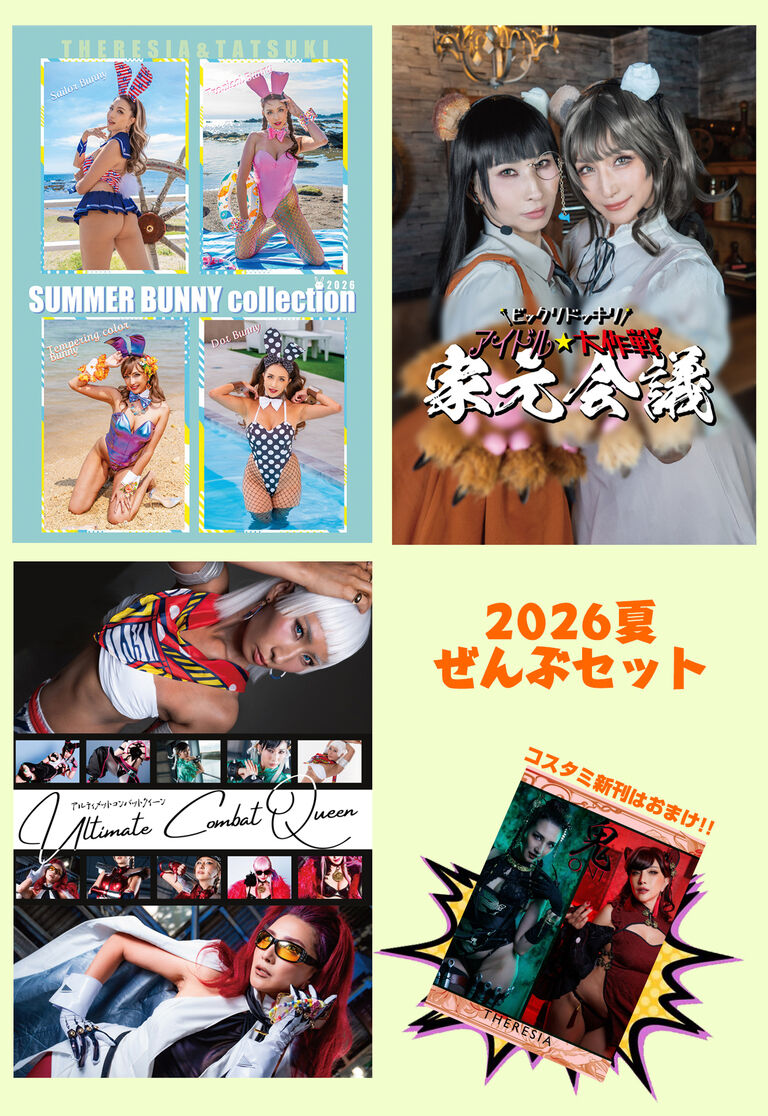 C108 夏ぜんぶセット
