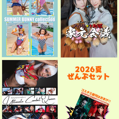 C108　夏ぜんぶセット