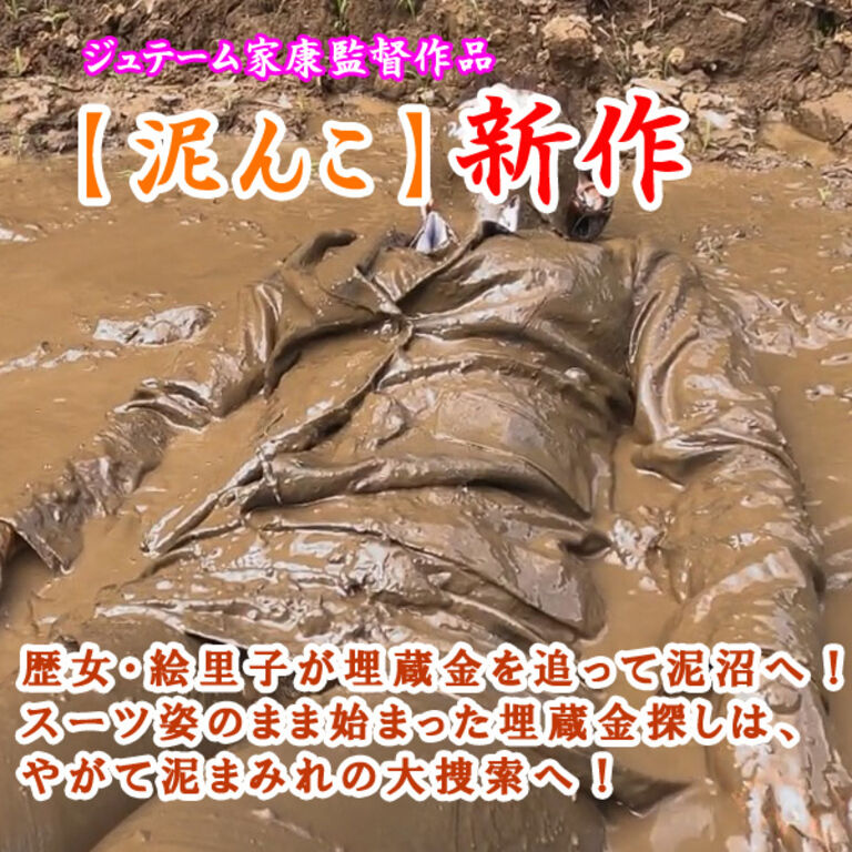 埋蔵金の泥まみれ捜索