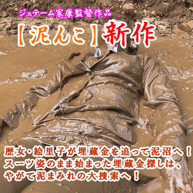埋蔵金の泥まみれ捜索