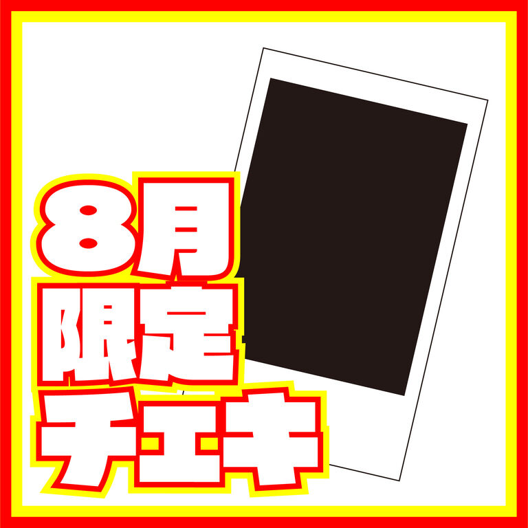 【8月31日まで！】10枚限定チェキ【2026年8月】