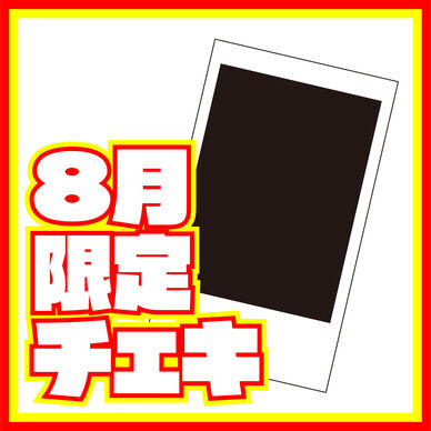 【8月31日まで！】10枚限定チェキ【2026年8月】
