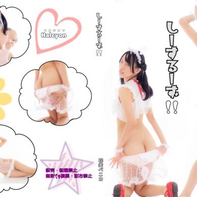 しーするーず！！