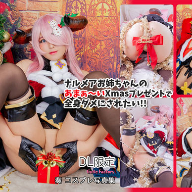 ナルメアお姉ちゃんのあまぁ〜いXmasプレゼントで全身ダメにされたい!!