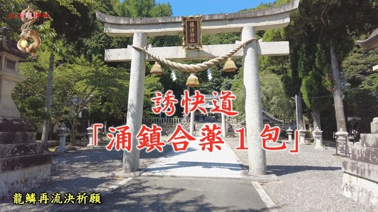 誘快道「涌鎮合薬１包」