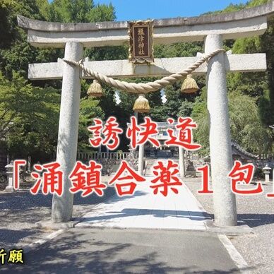 誘快道「涌鎮合薬１包」