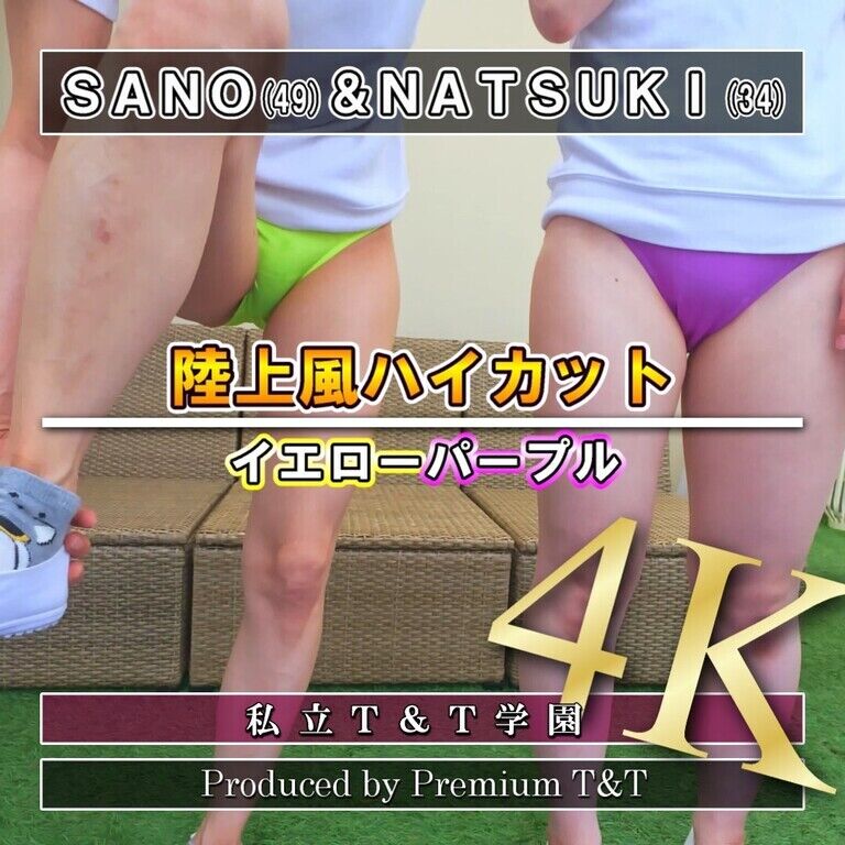『陸上風』黄紫ハイカットでY字バランス【SANO&NATSUKI】