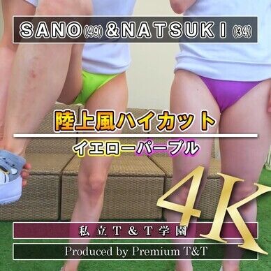 『陸上風』黄紫ハイカットでＹ字バランス【SANO&NATSUKI】