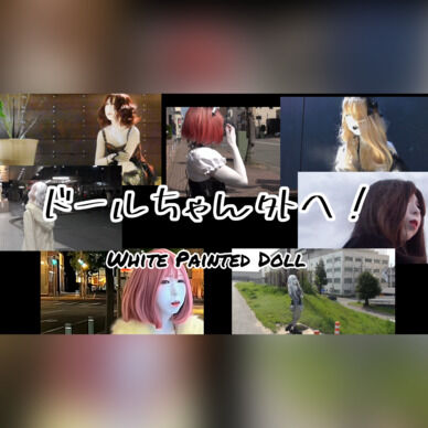 ドールちゃん外へ!White Painted Doll Ex.2