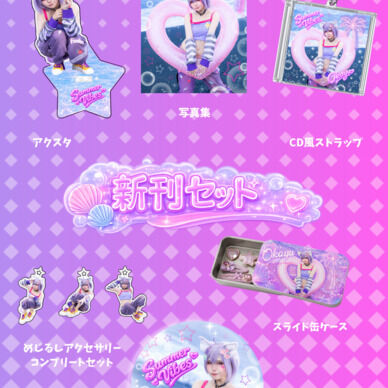 コミケ108 ホロライブ猫又おかゆ SummerVibes 新刊セット