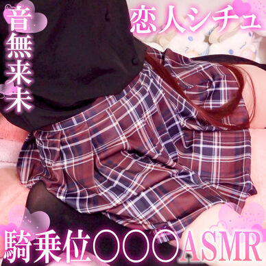 騎乗位〇〇〇までしちゃうラブラブ恋人ロールプレイASMR♡