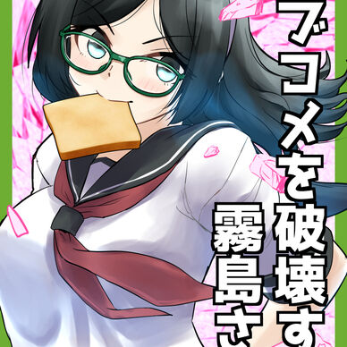 ラブコメを破壊する霧島さん