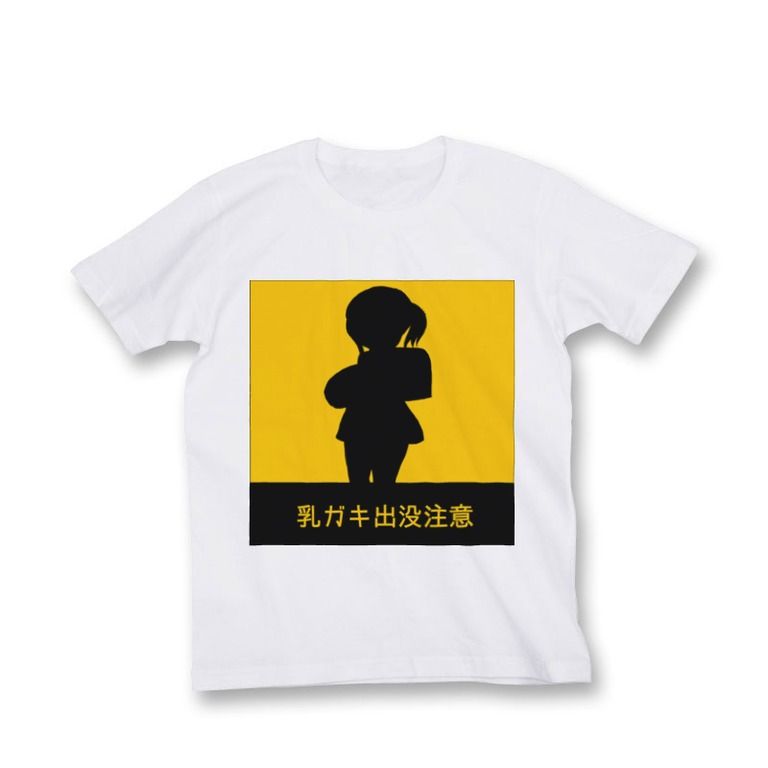 乳ガキTシャツ(S)